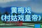 村姑戏皇帝