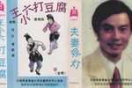 王小六打豆腐 夫妻观灯 磁带转录下载