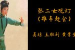 张二女观灯 磁带全本
