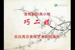 巧二嫂