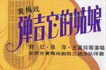弹吉他的姑娘 磁带全本 1987年录制