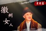 徽州女人 片断剪辑