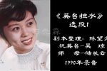 英台担水 选段1 1990年录音下载