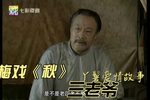 秋 第十三集