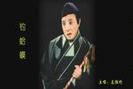 钓蛤蟆