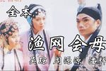 渔网会母 全本 完整清楚版