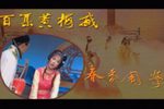 春香闹学