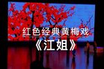 江姐