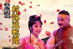 村姑戏乾隆 高清