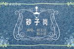 砂子岗 全剧