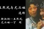 王熙凤与尤二姐 选场