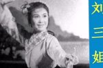 刘三姐 选场 1961年