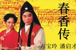 春香传