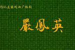 严凤英 第三集 血泪写的事迹