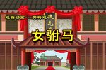 女驸马 戏曲动画版