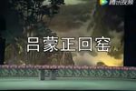 吕蒙正回窑