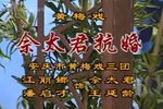 佘太君抗婚