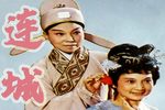 连城