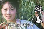 游春