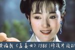 孟姜女 1986