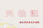 天仙配 2022.6
