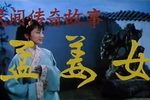 孟姜女 1986