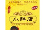 小辞店 全集