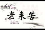 老来苦 外景