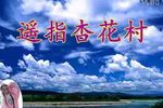 遥指杏花村 1990