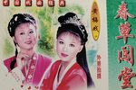 春草闯堂