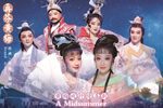 仲夏夜之梦
