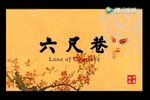 六尺巷