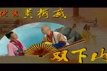 双下山 戏缘版全剧