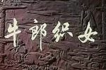 牛郎织女下载