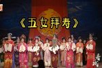 五女拜寿 厅堂版