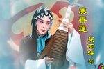 秦香莲下载
