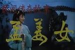 孟姜女
