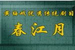 春江月 全剧
