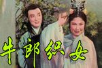 牛郎织女 唱词中文字幕