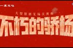 不朽的骄杨