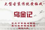 乌金记 全剧