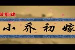 小乔初嫁 全剧