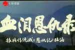 血泪恩仇录 2015.08.09
