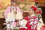 碧玉簪 版本2