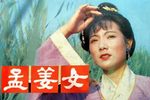 孟姜女 对白唱词中文字幕
