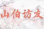 山伯访友