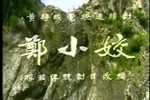 郑小娇