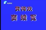 窦娥冤