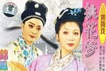 桃花梦 另一版
