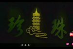 珍珠塔